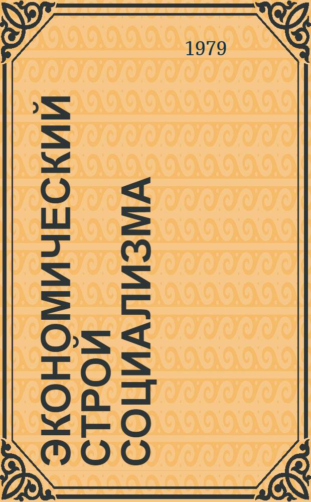 Экономический строй социализма : Монография I вариант В 3-х т. Т. 1 : Создание материально-технической базы коммунизма и перераспределение социалистических производственных отношений в коммунистические