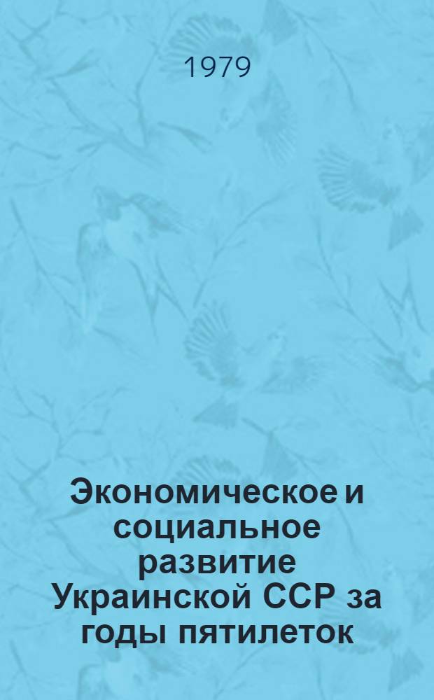 Экономическое и социальное развитие Украинской ССР за годы пятилеток