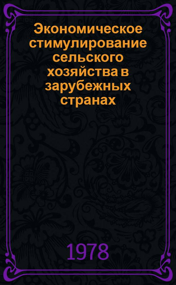 Экономическое стимулирование сельского хозяйства в зарубежных странах