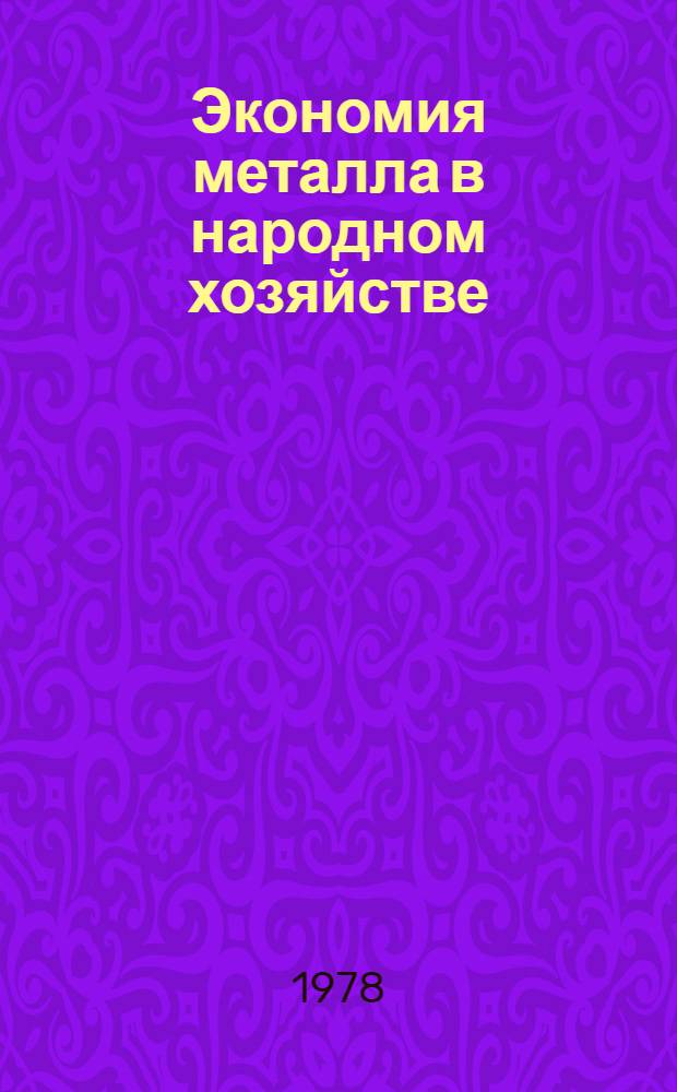 Экономия металла в народном хозяйстве : Кн. и журн. лит. на рус. и иностр. яз. за...