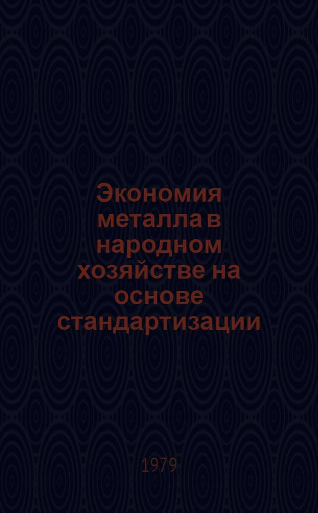 Экономия металла в народном хозяйстве на основе стандартизации : Тиражир. выставка