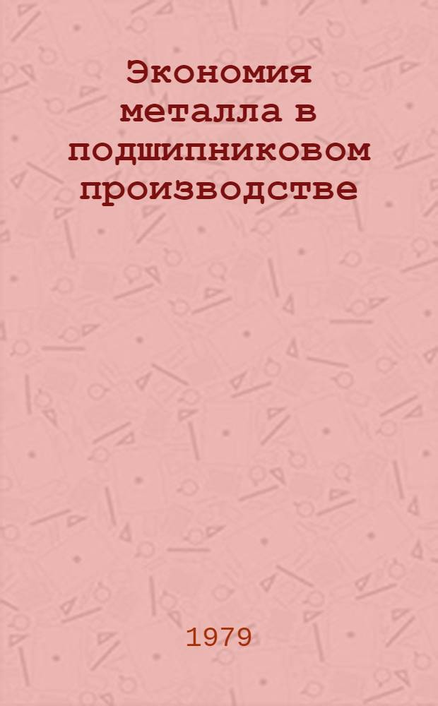 Экономия металла в подшипниковом производстве : Сб. статей