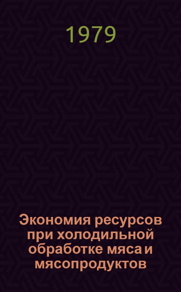 Экономия ресурсов при холодильной обработке мяса и мясопродуктов