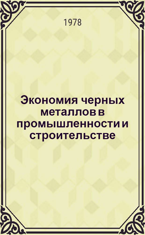 Экономия черных металлов в промышленности и строительстве : Тез. докл. Обл. науч.-техн. конф