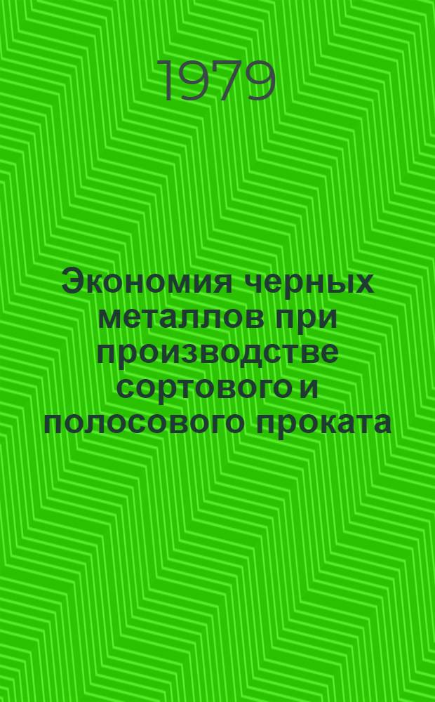 Экономия черных металлов при производстве сортового и полосового проката : Метод. рекомендации в помощь лекторам