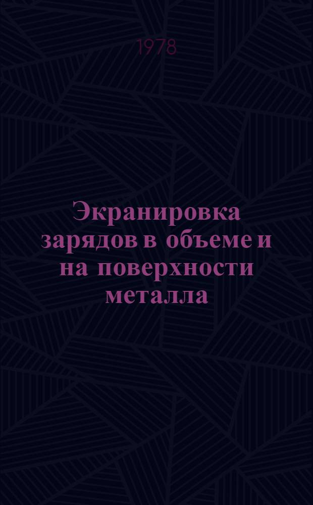 Экранировка зарядов в объеме и на поверхности металла