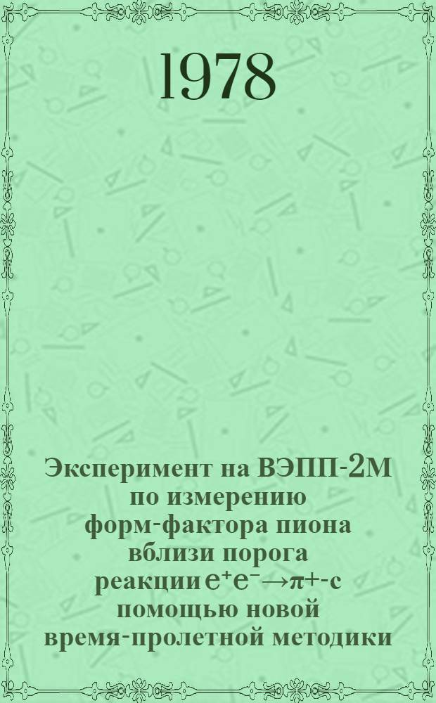 Эксперимент на ВЭПП-2М по измерению форм-фактора пиона вблизи порога реакции e⁺e⁻→π+π- с помощью новой время-пролетной методики