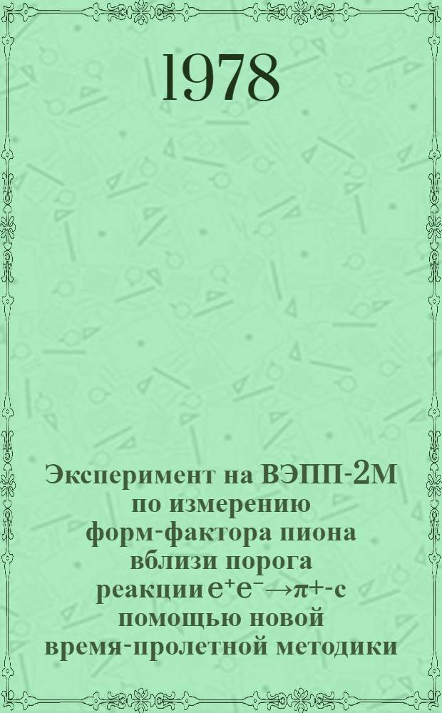 Эксперимент на ВЭПП-2М по измерению форм-фактора пиона вблизи порога реакции e⁺e⁻→π+π- с помощью новой время-пролетной методики