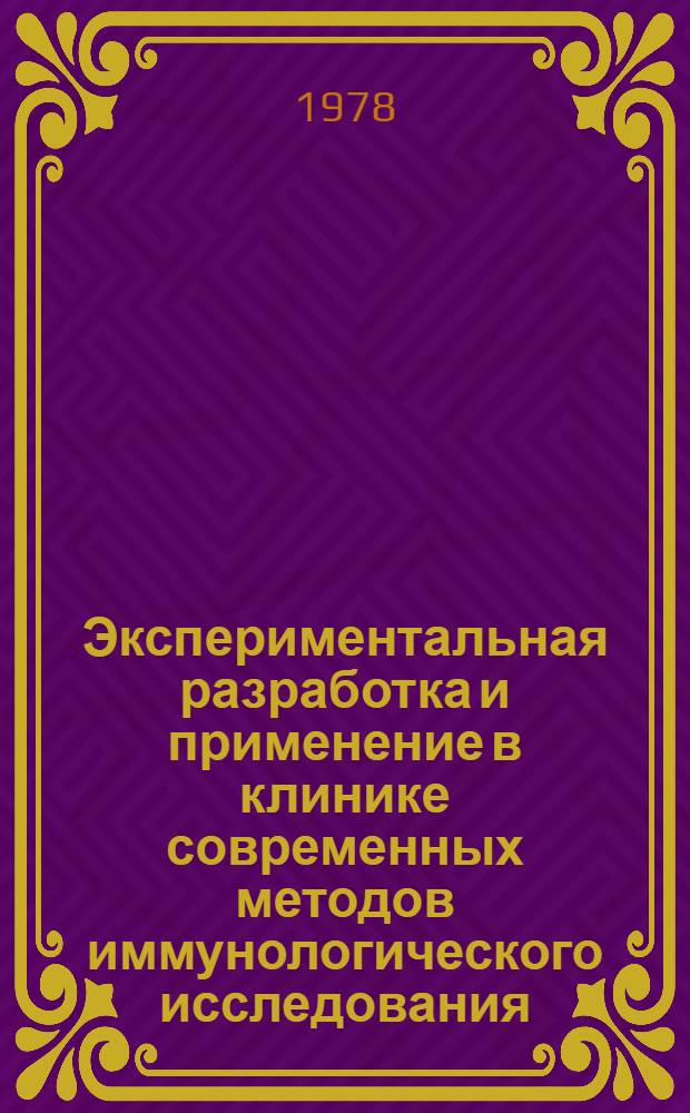 Экспериментальная разработка и применение в клинике современных методов иммунологического исследования : Сб. статей