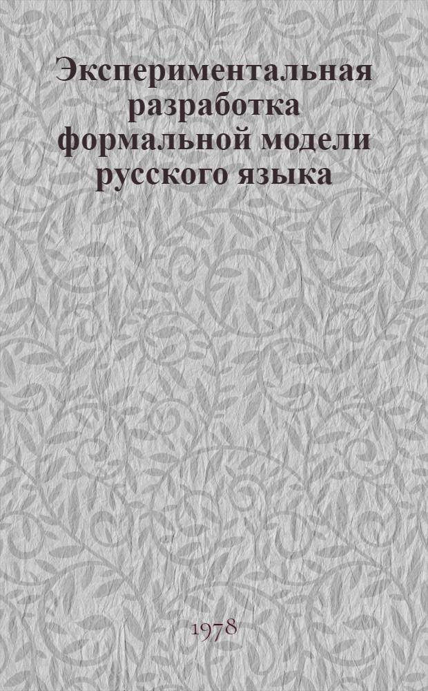 Экспериментальная разработка формальной модели русского языка : Ч. 1