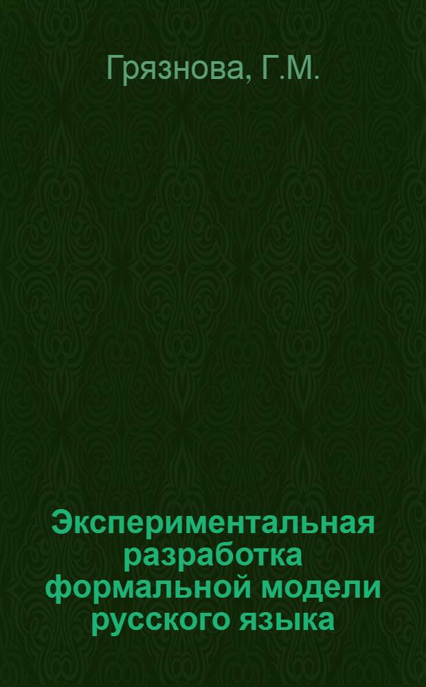 Экспериментальная разработка формальной модели русского языка : Ч. 1. Вып. 2 : Структурное описание наречных групп