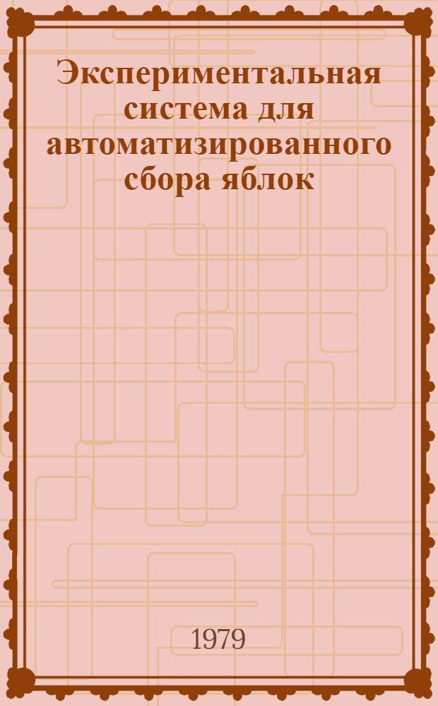 Экспериментальная система для автоматизированного сбора яблок