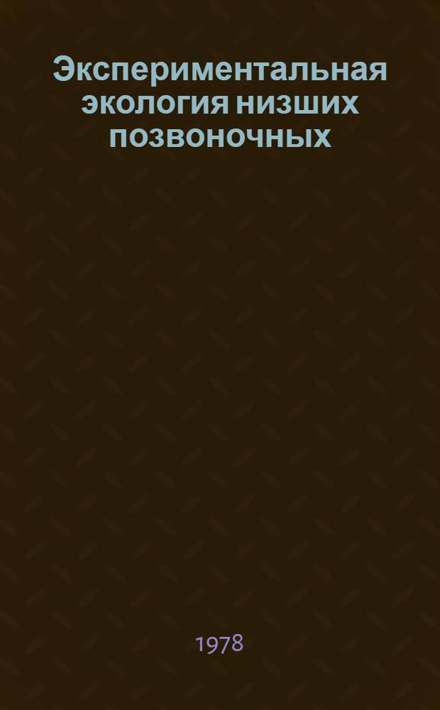 Экспериментальная экология низших позвоночных : Сб. статей