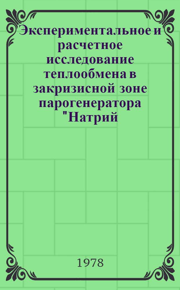 Экспериментальное и расчетное исследование теплообмена в закризисной зоне парогенератора "Натрий - вода"