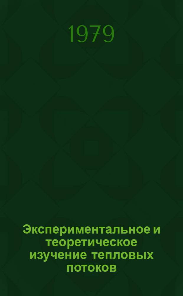 Экспериментальное и теоретическое изучение тепловых потоков : Сб. статей