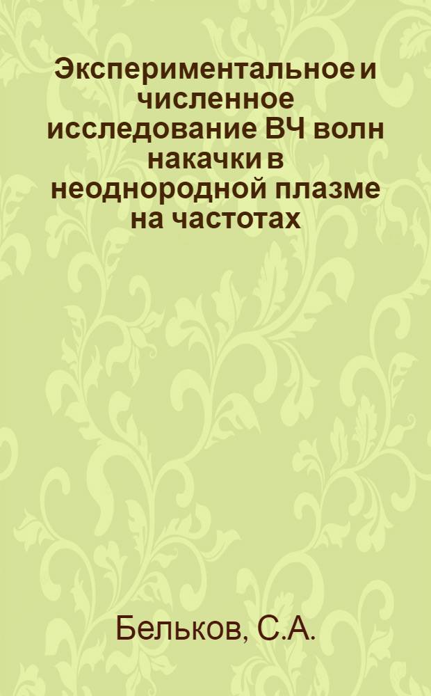 Экспериментальное и численное исследование ВЧ волн накачки в неоднородной плазме на частотах, близких к нижнему гибридному резонансу