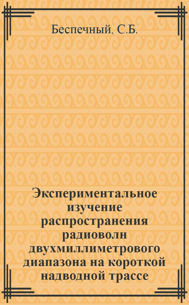 Экспериментальное изучение распространения радиоволн двухмиллиметрового диапазона на короткой надводной трассе = Experimental study of radiowave propagation at 2-mm band on a short sea surface range