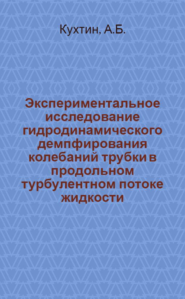 Экспериментальное исследование гидродинамического демпфирования колебаний трубки в продольном турбулентном потоке жидкости