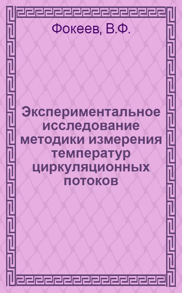 Экспериментальное исследование методики измерения температур циркуляционных потоков