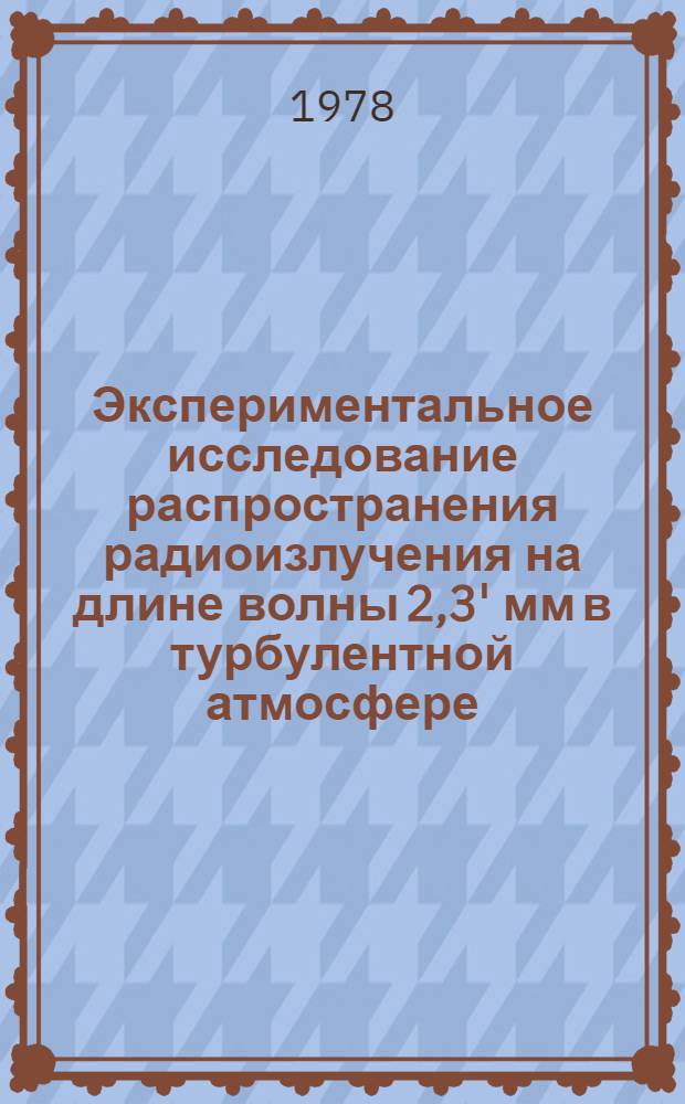 Экспериментальное исследование распространения радиоизлучения на длине волны 2,3' мм в турбулентной атмосфере
