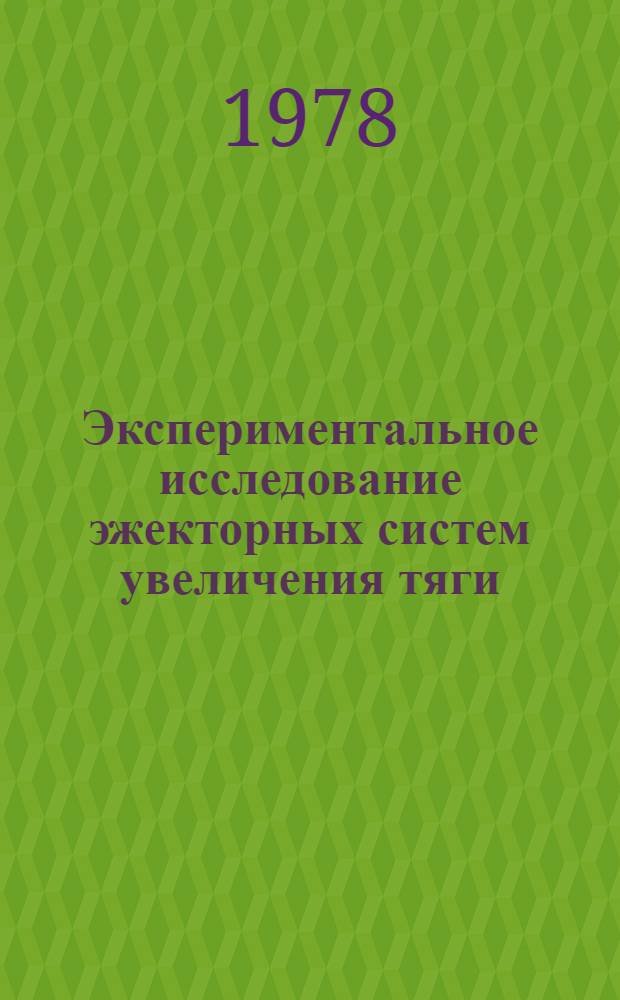 Экспериментальное исследование эжекторных систем увеличения тяги : Сб. статей