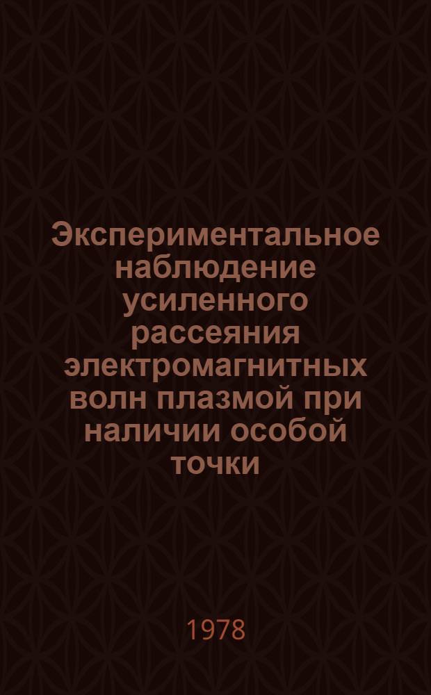 Экспериментальное наблюдение усиленного рассеяния электромагнитных волн плазмой при наличии особой точки