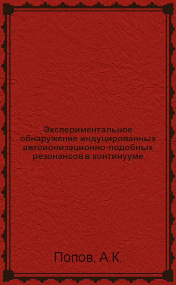 Экспериментальное обнаружение индуцированных автоионизационно-подобных резонансов в континууме