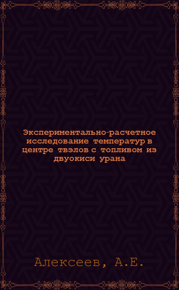 Экспериментально-расчетное исследование температур в центре твэлов с топливом из двуокиси урана
