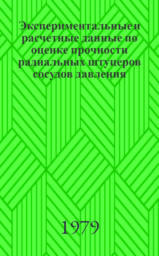 Экспериментальные и расчетные данные по оценке прочности радиальных штуцеров сосудов давления : [Сборник В 2 т.]. Т. 2