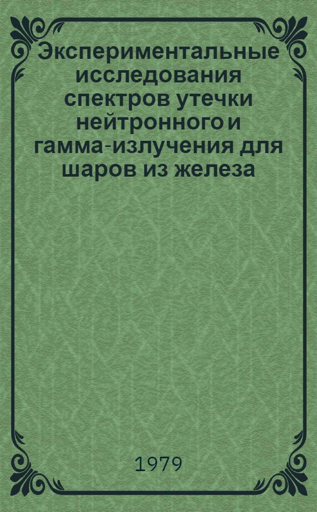 Экспериментальные исследования спектров утечки нейтронного и гамма-излучения для шаров из железа