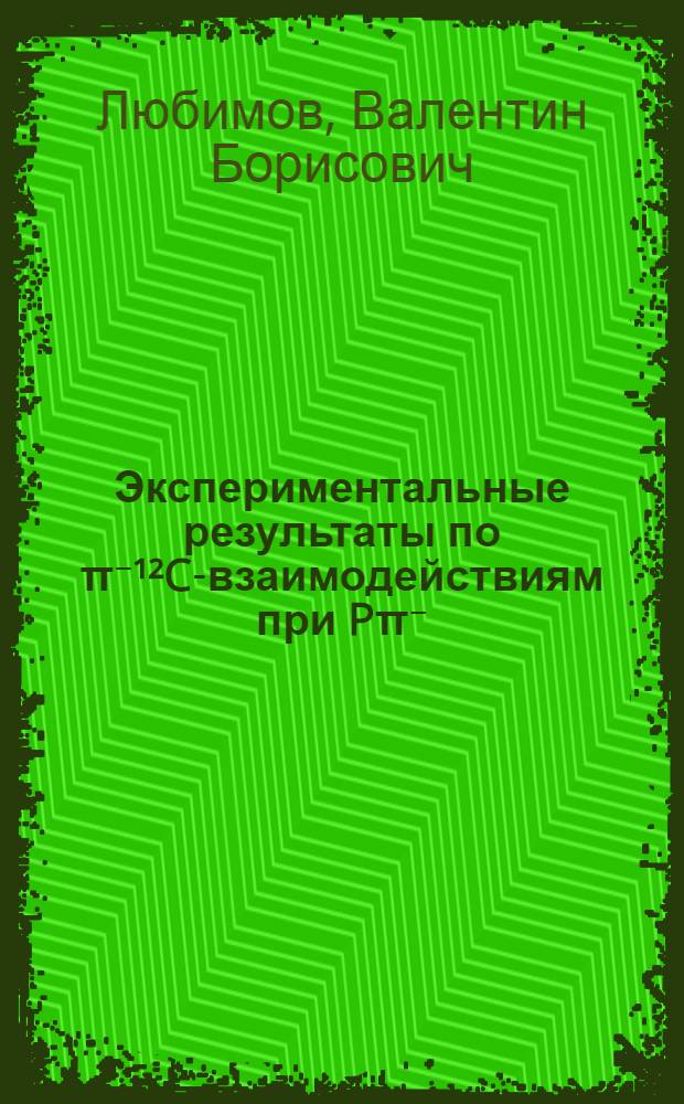 Экспериментальные результаты по π⁻¹²C-взаимодействиям при Pπ⁻=40 ГэВ/с и модель Калинкина-Шмонина