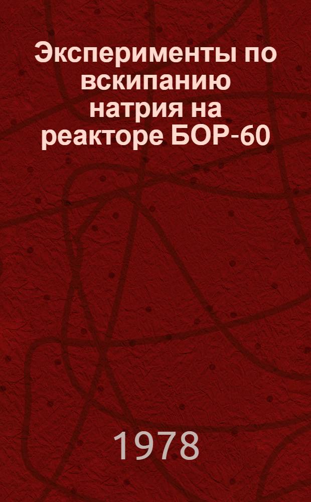 Эксперименты по вскипанию натрия на реакторе БОР-60