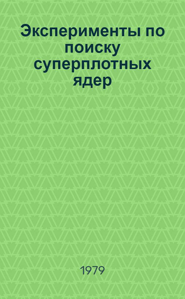 Эксперименты по поиску суперплотных ядер