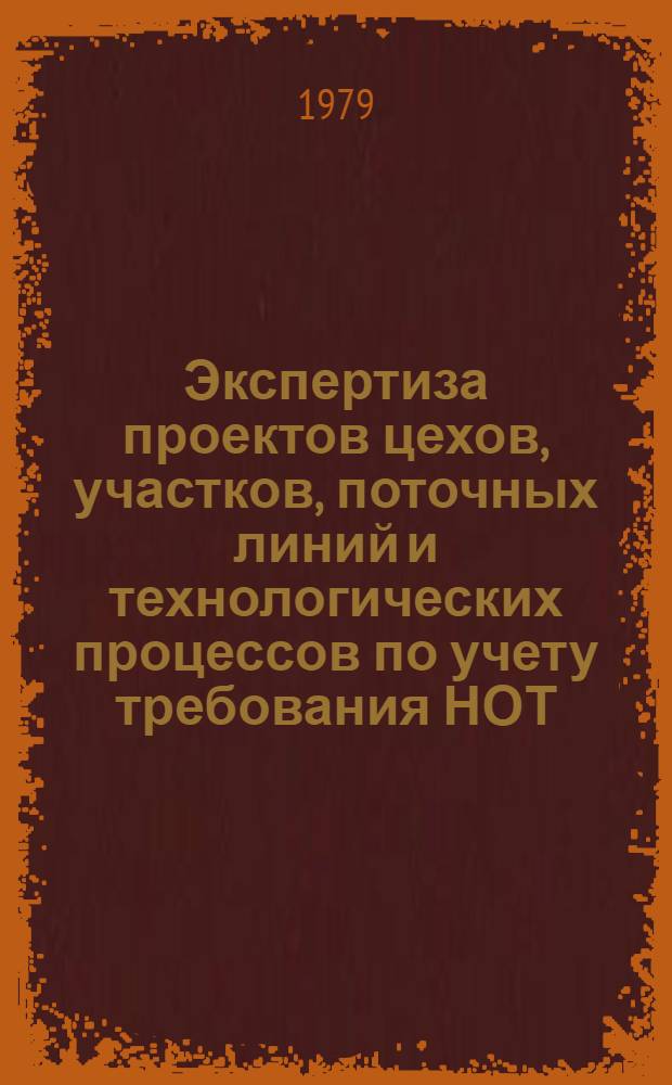 Экспертиза проектов цехов, участков, поточных линий и технологических процессов по учету требования НОТ : Инструкция 74-0303-5-79 : Утв. ЦНИИ технологии судостроения 06.11.79 : Срок введ. 01.01.80