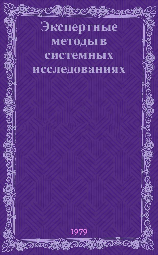 Экспертные методы в системных исследованиях : Сб. статей