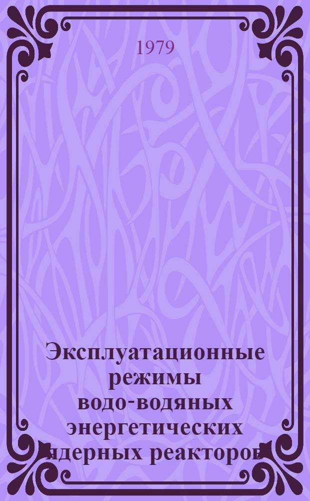 Эксплуатационные режимы водо-водяных энергетических ядерных реакторов