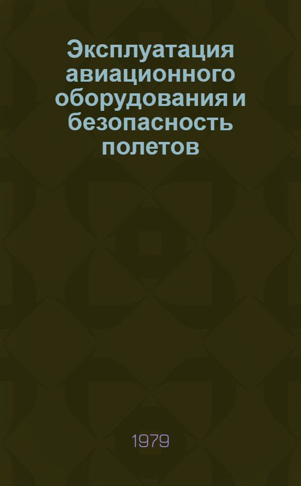 Эксплуатация авиационного оборудования и безопасность полетов : Учеб. пособие для вузов гражд. авиации