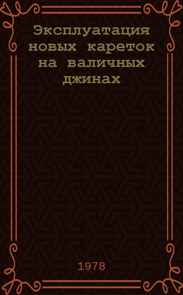 Эксплуатация новых кареток на валичных джинах