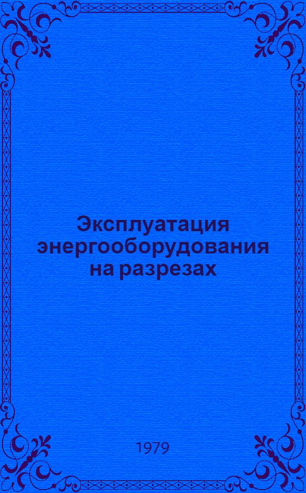 Эксплуатация энергооборудования на разрезах