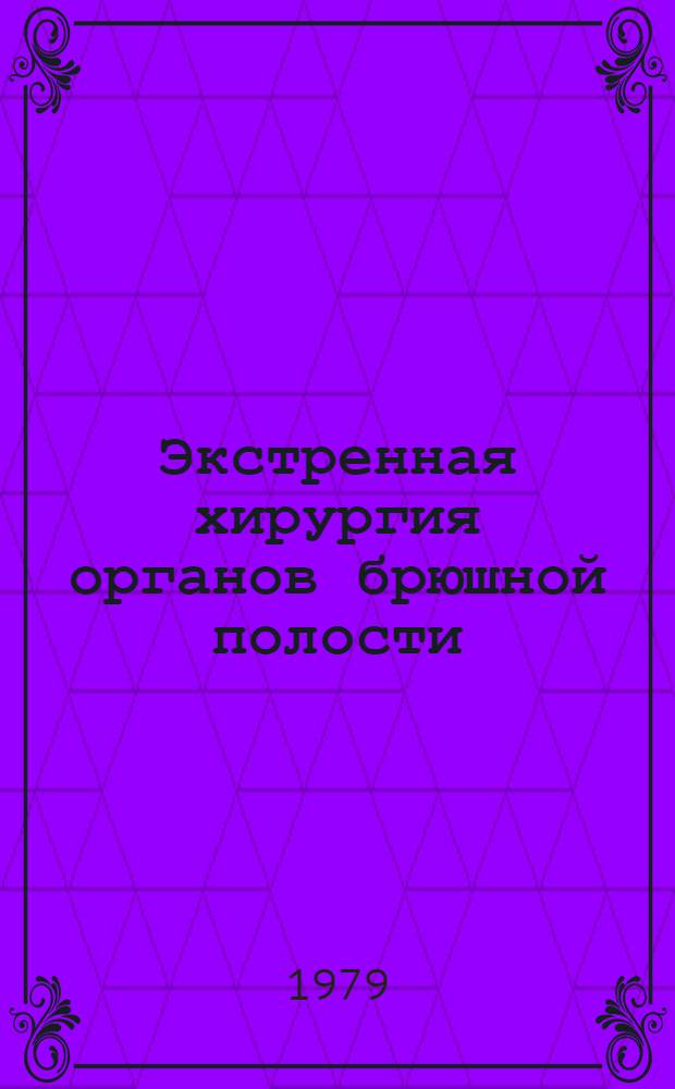 Экстренная хирургия органов брюшной полости : Сб. статей