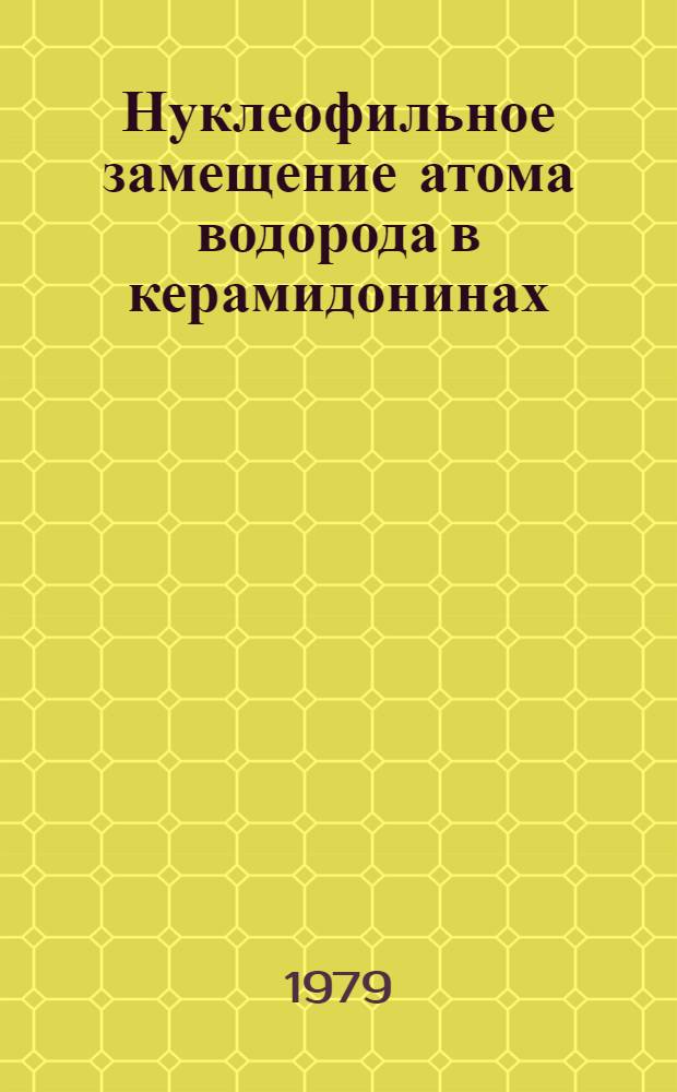 Нуклеофильное замещение атома водорода в керамидонинах : Автореф. дис. на соиск. учен. степ. канд. хим. наук : (02.00.03)