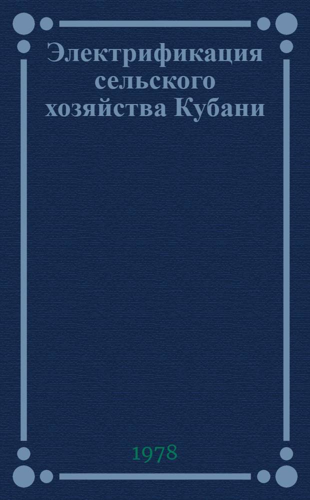 Электрификация сельского хозяйства Кубани : В помощь лекторам, преподавателям нар. ун-тов, руководителям экон. семинаров
