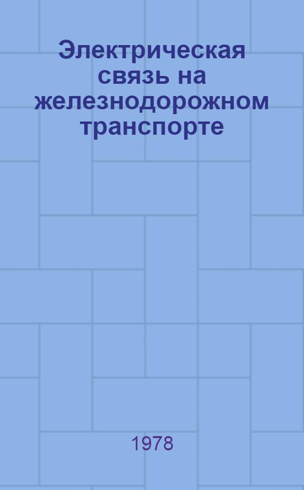 Электрическая связь на железнодорожном транспорте : Сб. статей
