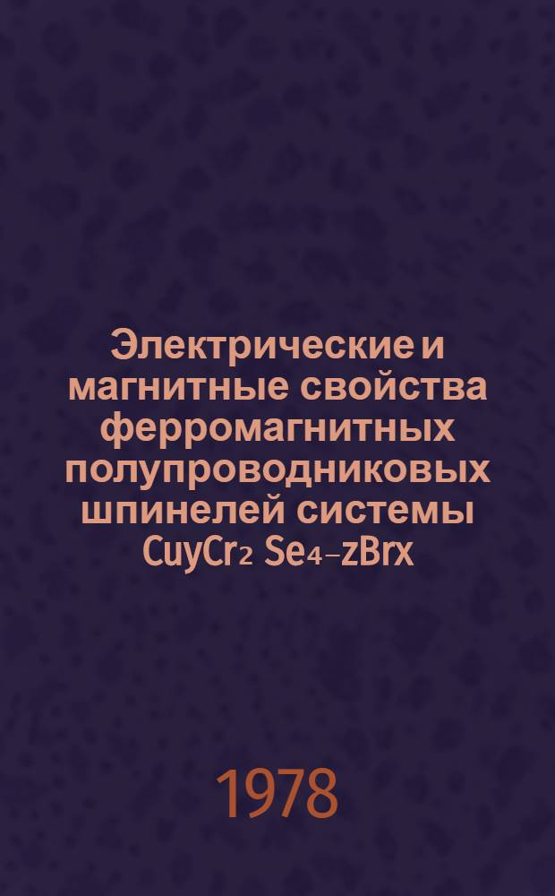 Электрические и магнитные свойства ферромагнитных полупроводниковых шпинелей системы CuyCr₂ Se₄₋zBrx