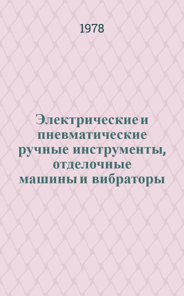 Электрические и пневматические ручные инструменты, отделочные машины и вибраторы : (Каталог)