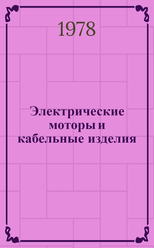 Электрические моторы и кабельные изделия : (Каталог)