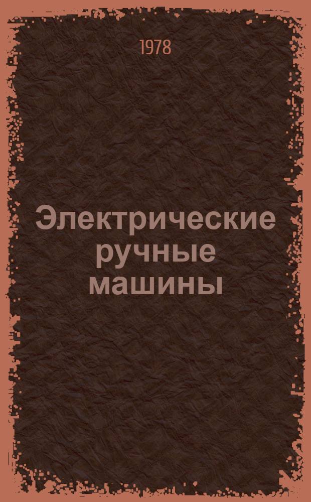 Электрические ручные машины : Общ. техн. условия