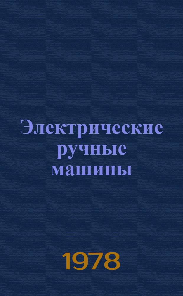 Электрические ручные машины : Общ. техн. условия. Ч. 1