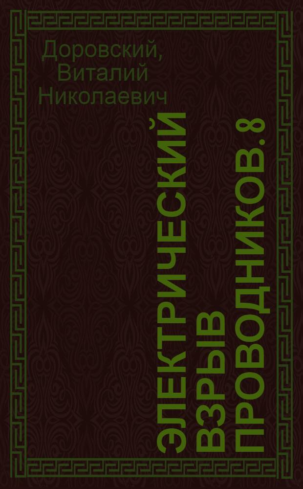 Электрический взрыв проводников. 8 : Динамика фазовых превращений при ЭВМ ; Плавление плоского проводника постоянным током с учетом диффузии магнитного поля