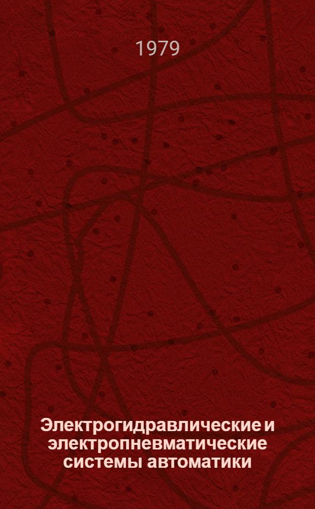 Электрогидравлические и электропневматические системы автоматики : Указ. лит..
